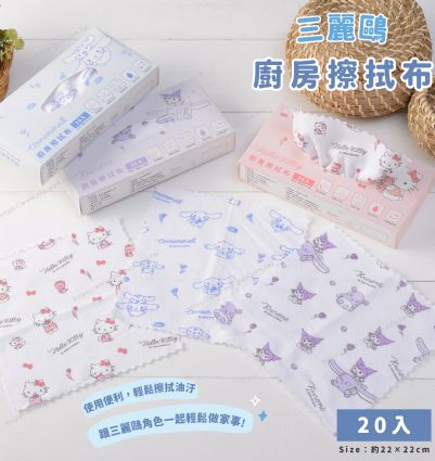 三麗鷗 廚房擦拭布-20入